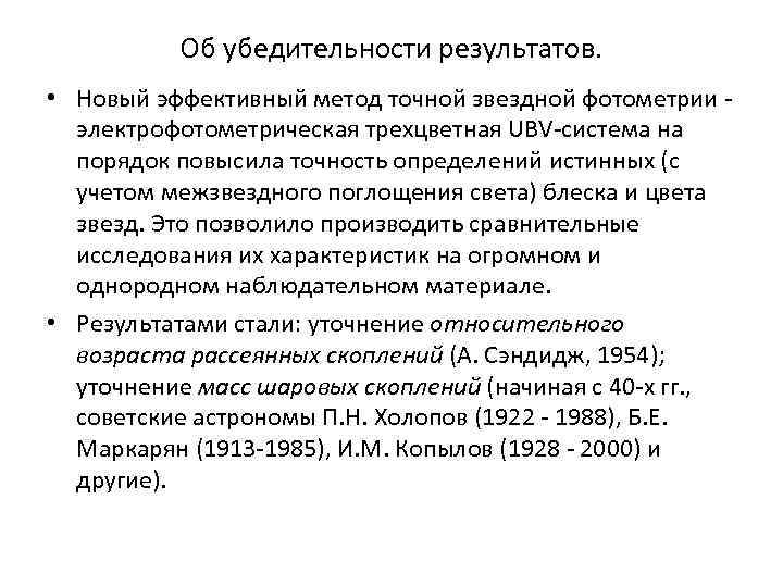 Об убедительности результатов. • Новый эффективный метод точной звездной фотометрии - электрофотометрическая трехцветная UBV-система