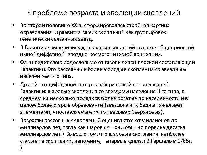 К проблеме возраста и эволюции скоплений • Во второй половине ХХ в. сформировалась стройная