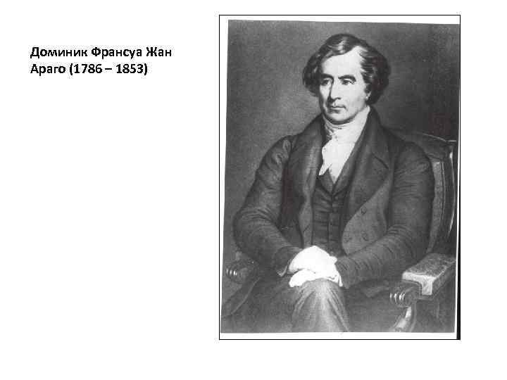 Доминик Франсуа Жан Араго (1786 – 1853) 