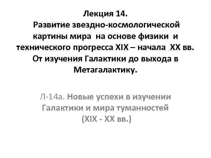 Лекция 14. Развитие звездно-космологической картины мира на основе физики и технического прогресса XIX –