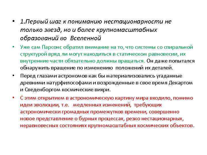  • 1. Первый шаг к пониманию нестационарности не только звезд, но и более