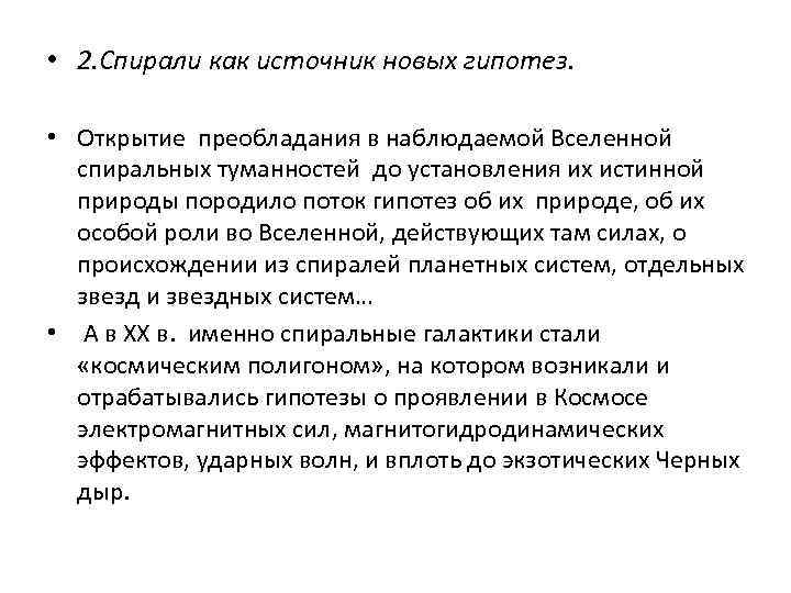  • 2. Спирали как источник новых гипотез. • Открытие преобладания в наблюдаемой Вселенной