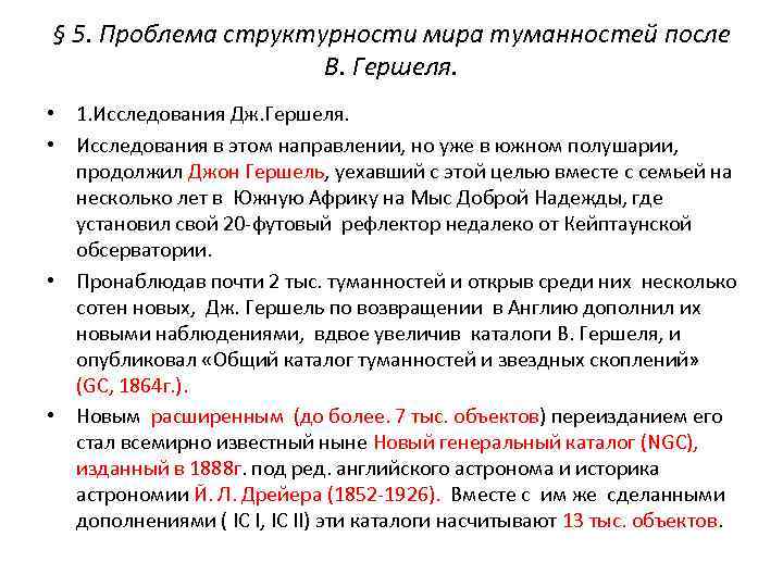 § 5. Проблема структурности мира туманностей после В. Гершеля. • 1. Исследования Дж. Гершеля.