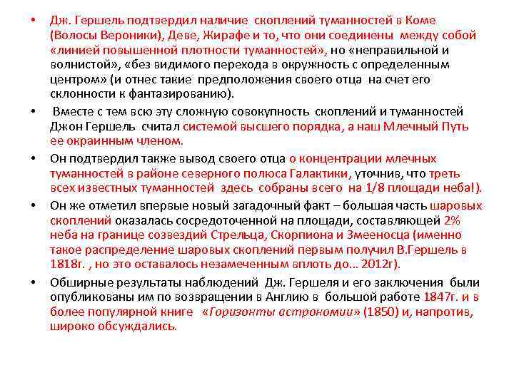  • • • Дж. Гершель подтвердил наличие скоплений туманностей в Коме (Волосы Вероники),