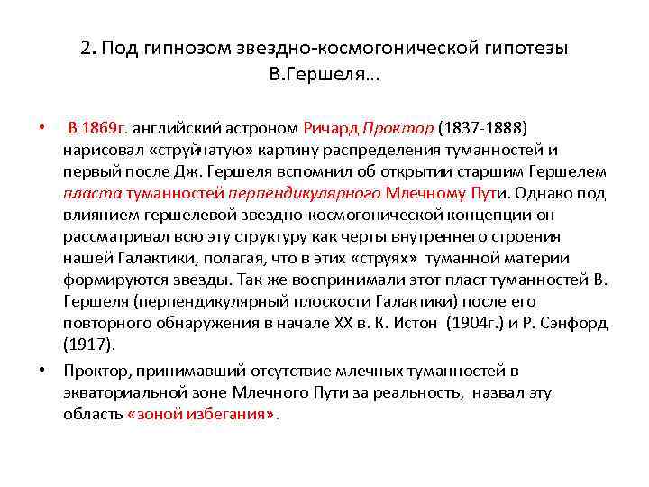 2. Под гипнозом звездно-космогонической гипотезы В. Гершеля… • В 1869 г. английский астроном Ричард