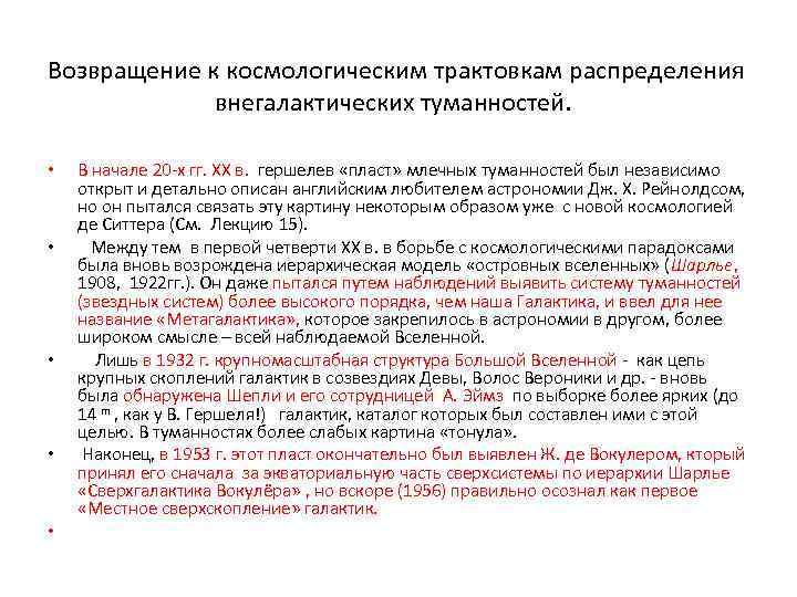  Возвращение к космологическим трактовкам распределения внегалактических туманностей. • • • В начале 20