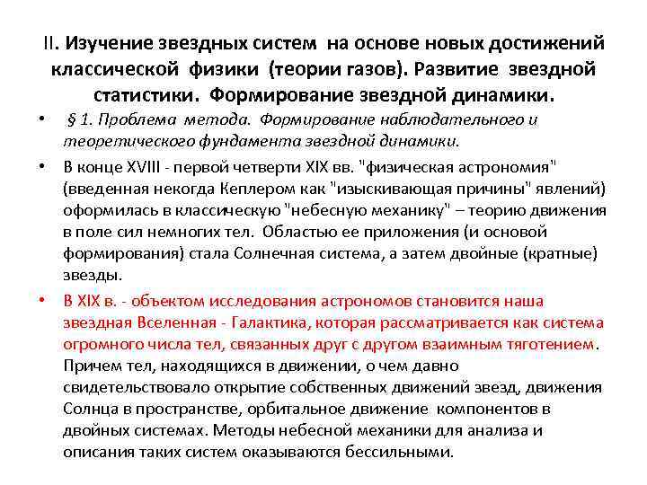 II. Изучение звездных систем на основе новых достижений классической физики (теории газов). Развитие звездной