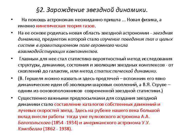 § 2. Зарождение звездной динамики. • На помощь астрономам неожиданно пришла. . . Новая