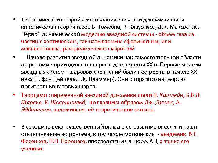  • Теоретической опорой для создания звездной динамики стала кинетическая теория газов В. Томсона,