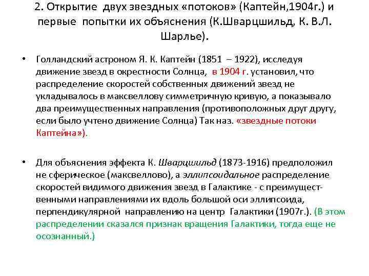 2. Открытие двух звездных «потоков» (Каптейн, 1904 г. ) и первые попытки их объяснения