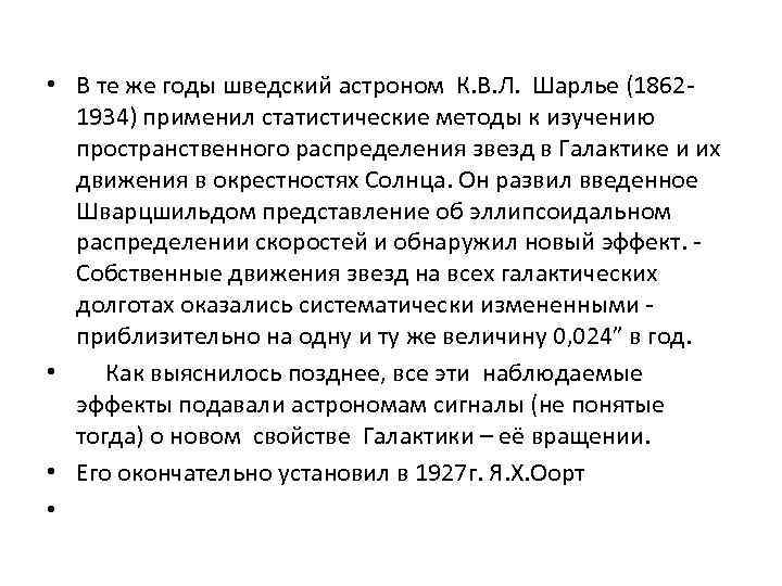  • В те же годы шведский астроном К. В. Л. Шарлье (18621934) применил