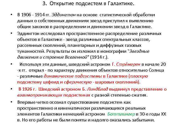 3. Открытие подсистем в Галактике. • В 1906 - 1914 гг. Эддингтон на основе