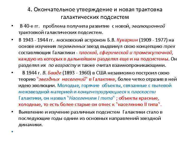 4. Окончательное утверждение и новая трактовка галактических подсистем • В 40 -е гг. проблема