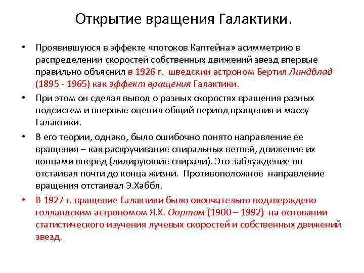  Открытие вращения Галактики. • Проявившуюся в эффекте «потоков Каптейна» асимметрию в распределении скоростей