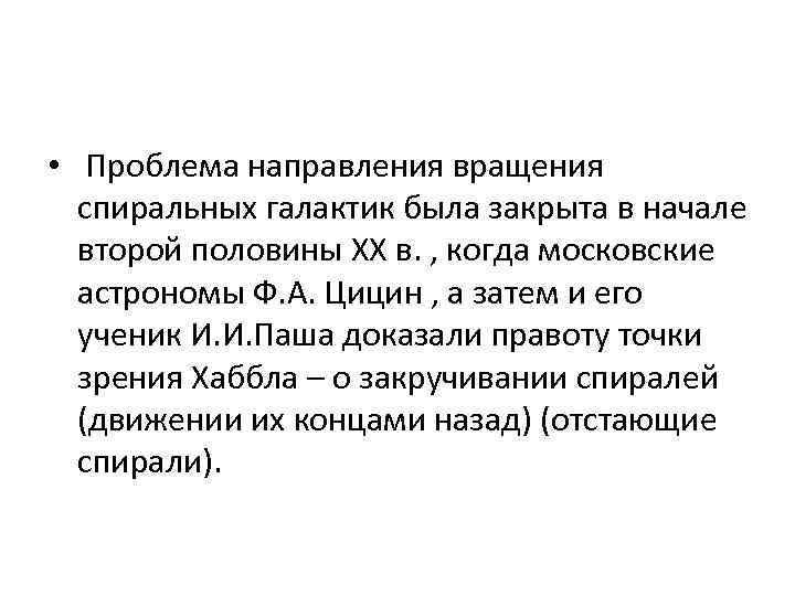  • Проблема направления вращения спиральных галактик была закрыта в начале второй половины ХХ