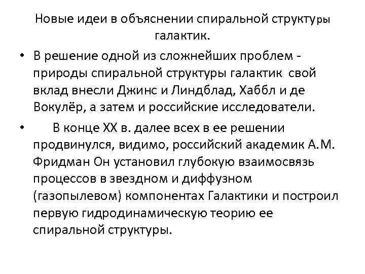 Новые идеи в объяснении спиральной структуры галактик. • В решение одной из сложнейших проблем