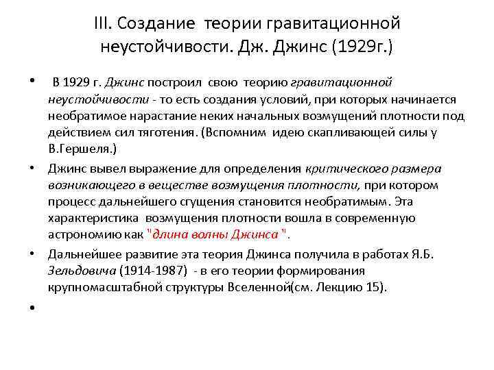 III. Создание теории гравитационной неустойчивости. Джинс (1929 г. ) • В 1929 г. Джинс