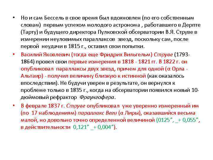  • Но и сам Бессель в свое время был вдохновлен (по его собственным