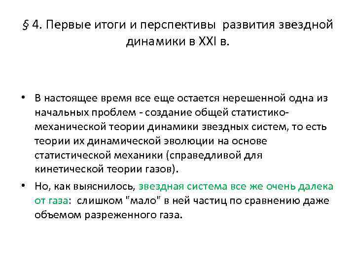 § 4. Первые итоги и перспективы развития звездной динамики в ХХI в. • В