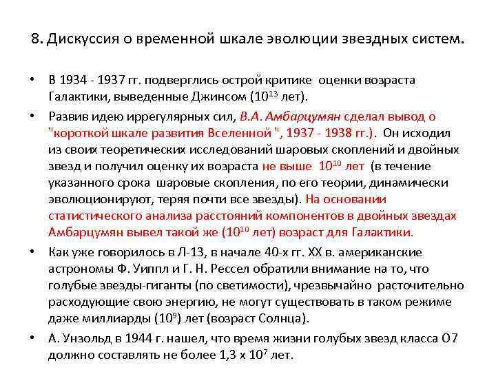 8. Дискуссия о временной шкале эволюции звездных систем. • В 1934 - 1937 гг.