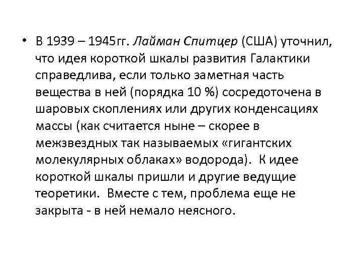  • В 1939 – 1945 гг. Лайман Спитцер (США) уточнил, что идея короткой