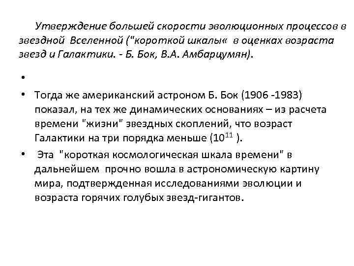 Утверждение большей скорости эволюционных процессов в звездной Вселенной (