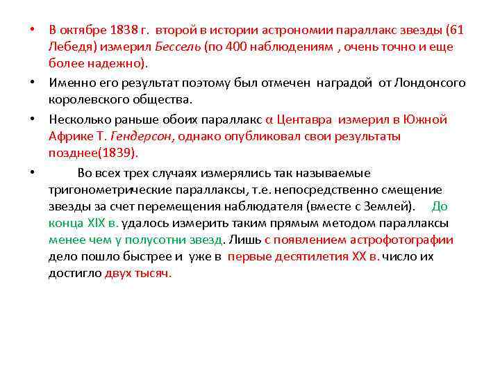  • В октябре 1838 г. второй в истории астрономии параллакс звезды (61 Лебедя)