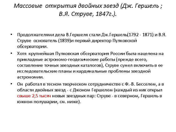 Массовые открытия двойных звезд (Дж. Гершель ; В. Я. Струве, 1847 г. ). •