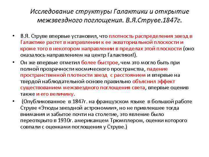 Исследование структуры Галактики и открытие межзвездного поглощения. В. Я. Струве. 1847 г. • В.