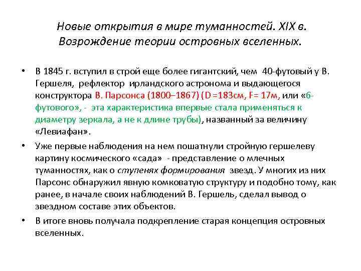  Новые открытия в мире туманностей. XIX в. Возрождение теории островных вселенных. • В