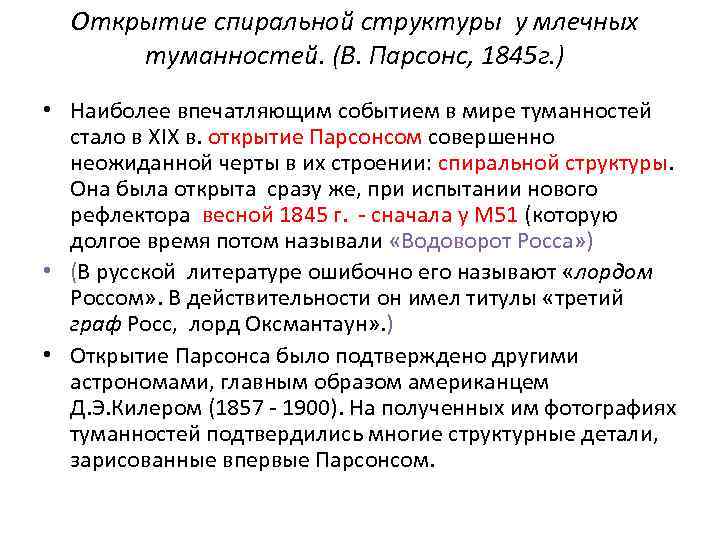 Открытие спиральной структуры у млечных туманностей. (В. Парсонс, 1845 г. ) • Наиболее впечатляющим