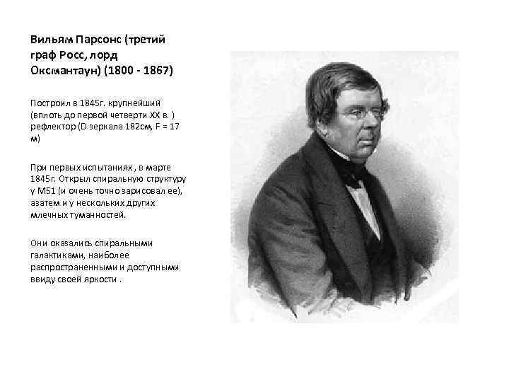 Вильям Парсонс (третий граф Росс, лорд Оксмантаун) (1800 - 1867) Построил в 1845 г.