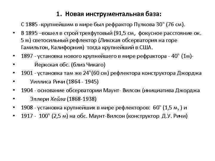 1. Новая инструментальная база: С 1885 -крупнейшим в мире был рефрактор Пулкова 30" (76