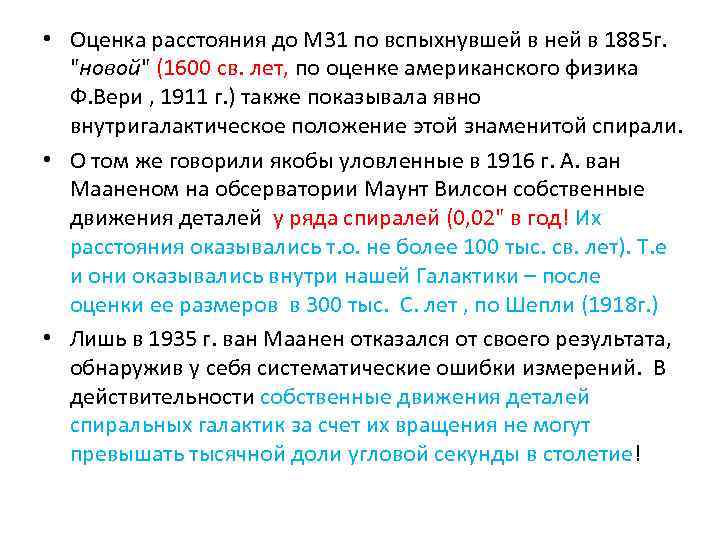 • Оценка расстояния до М 31 по вспыхнувшей в ней в 1885 г.