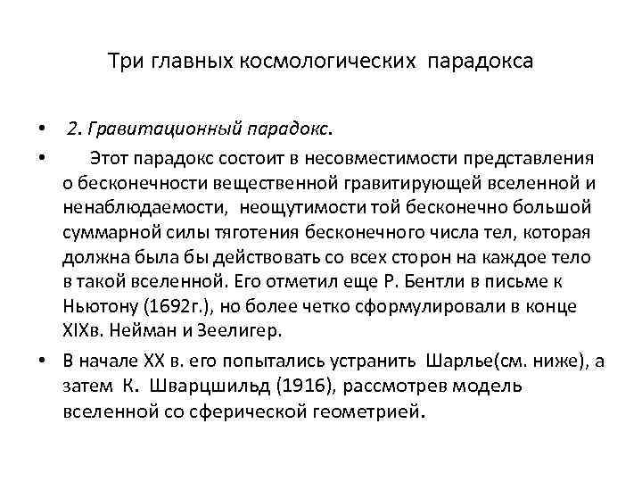 Три главных космологических парадокса • 2. Гравитационный парадокс. • Этот парадокс состоит в несовместимости