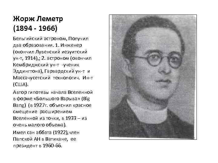 Жорж Леметр (1894 - 1966) Бельгийский астроном, Получил два образования. 1. Инженер (окончил Лувенский