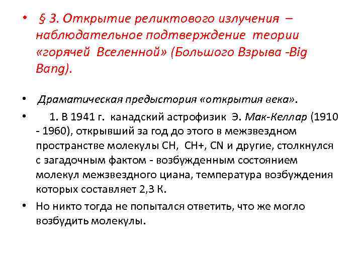  • § 3. Открытие реликтового излучения – наблюдательное подтверждение теории «горячей Вселенной» (Большого