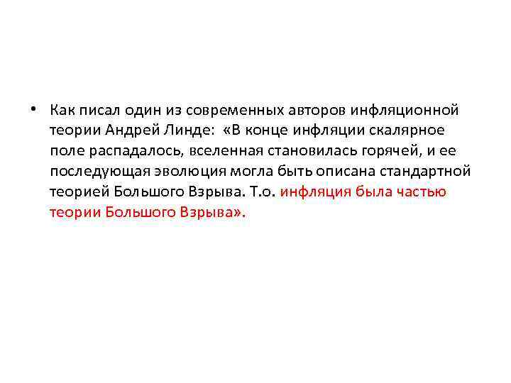  • Как писал один из современных авторов инфляционной теории Андрей Линде: «В конце