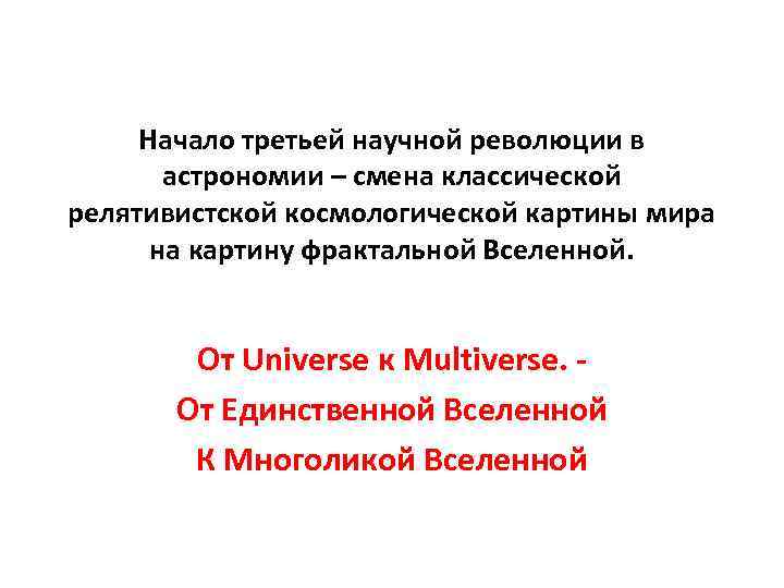 Начало третьей научной революции в астрономии – смена классической релятивистской космологической картины мира на