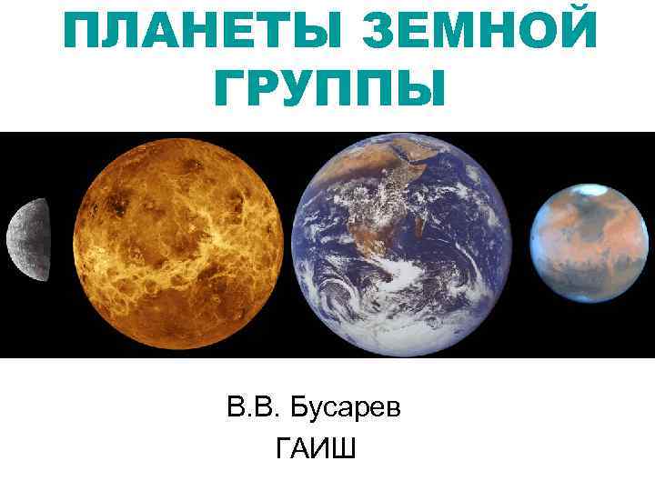 ПЛАНЕТЫ ЗЕМНОЙ ГРУППЫ В. В. Бусарев ГАИШ 