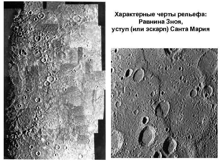 Характерные черты рельефа: Равнина Зноя, уступ (или эскарп) Санта Мария 
