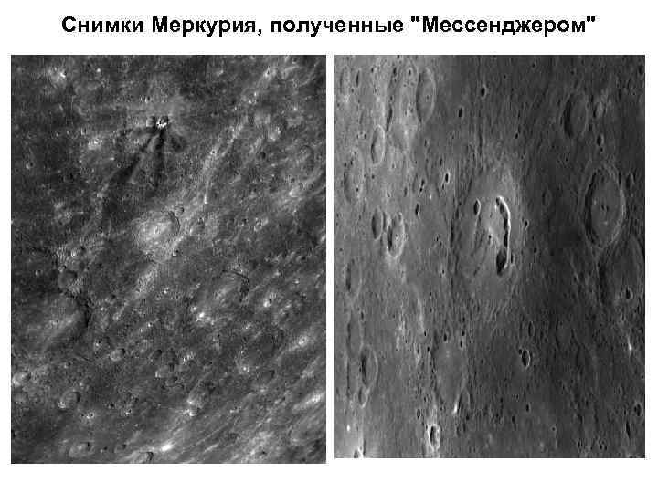 Снимки Меркурия, полученные "Мессенджером" 