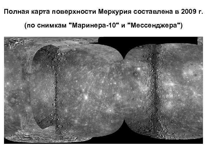 Полная карта поверхности Меркурия составлена в 2009 г. (по снимкам "Маринера-10" и "Мессенджера") 