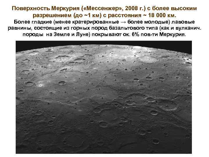 Поверхность Меркурия ( «Мессенжер» , 2008 г. ) с более высоким разрешением (до ~1
