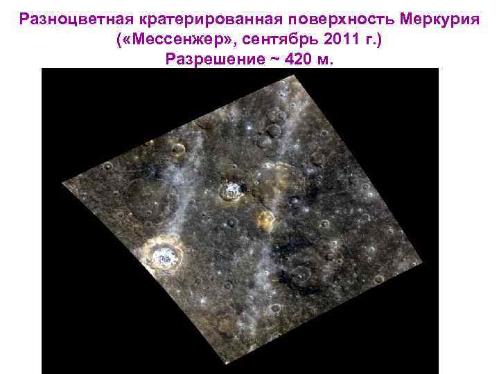 Разноцветная кратерированная поверхность Меркурия ( «Мессенжер» , сентябрь 2011 г. ) Разрешение ~ 420