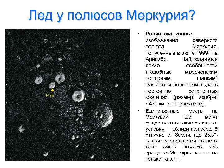 Лед у полюсов Меркурия? • Радиолокационные изображения северного полюса Меркурия, полученные в июле 1999