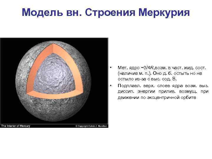 Модель вн. Строения Меркурия • • Мет. ядро ~3/4 R, возм. в част. жид.