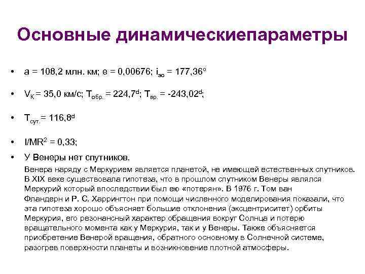 Основные динамическиепараметры • a = 108, 2 млн. км; e = 0, 00676; iэо