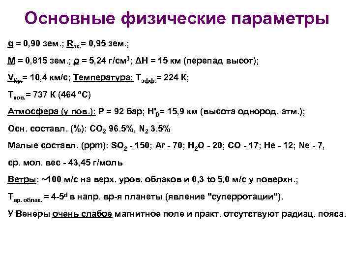 Основные физические параметры g = 0, 90 зем. ; Rэк. = 0, 95 зем.