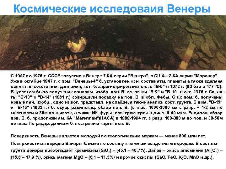 Космические исследоваия Венеры С 1967 по 1975 г. СССР запустил к Венере 7 КА